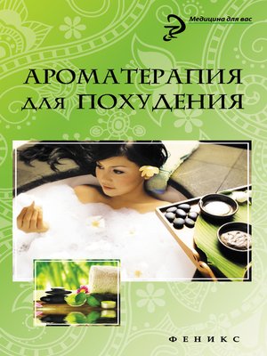 cover image of Ароматерапия для похудения